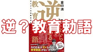 【11月4日配信】倉山満の直球勝負　「逆にしたらよくわかる教育勅語」　倉山満　上念司 【チャンネルくらら】