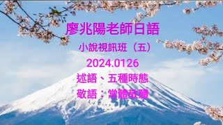 廖兆陽老師日語 小說視訊班(五) 20240126 述語、五種時態、敬語:常體敬體