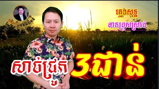 #សាច់ជ្រូកបីជាន់ karaoke #plengsot #ភ្លេងសុទ្ឌ #ឆ្លងឆ្លើយ #មានប្រុសច្រៀងស្រាប់ #ខារ៉ាអូខេ