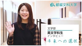 都留文科大学 英文学科インタビュー 「学生たちの未来への選択」