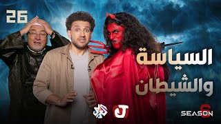 جو شو | الموسم السادس | الحلقة 26 | السياسة والشيطان