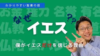 なぜ、イエスか？僕がイエスだけを信じる理由 / 中野翼【誰でも分かる聖書の話】