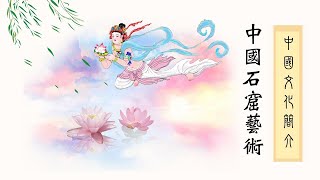 【中國石窟藝術】中國文化簡介（十一）