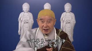 淨空法師：【吉人言語少，浮躁的人言語多】