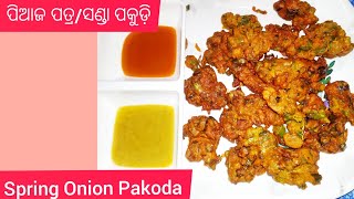 ପିଆଜ ପତ୍ର/ସଣ୍ଡା ପକୁଡ଼ି। Spring Onion Pakoda । By linky happy life.