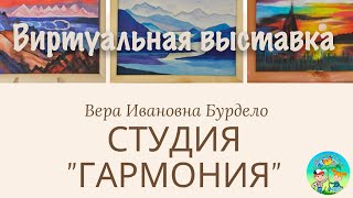 Виртуальная выставка // студия \