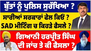 ਬੁੱਤਾਂ ਨੂੰ ਪੁਲਿਸ ਸੁਰੱਖਿਆ ? ਸਾਰੀਆਂ ਸਰਕਾਰਾਂ ਫੇਲ ਕਿਓਂ ? SAD ਮੀਟਿੰਗ ਚ ਕਿਹੜੇ ਫੈਸਲੇ ?