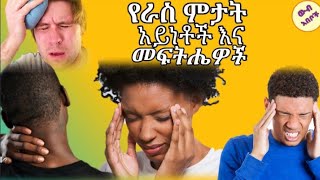 የራስ ምታት አይነቶች እና መፍትሔዎች |ውብ አበቦች Wub Abebochi|