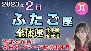 【ふたご座】2023年2月🍀起こりそうなこと・アドバイス🍀