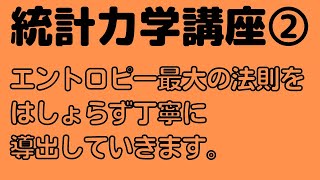 【やさしい統計力学②】2個体の接触系を通して揺らぎを考える。\u0026エントロピー最大の法則の導出