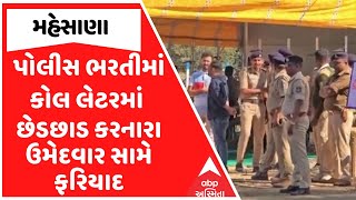 Gujarat Police Recruitment | મહેસાણામાં પોલીસ ભરતીમાં કોલ લેટરમાં છેડછાડ કરનારા ઉમેદવાર સામે ફરિયાદ