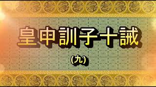 皇母訓子十誡9/10~正體字幕 *天書傳世 覺路還鄉* 彌勒佛音