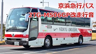 【バス走行音】 京浜急行バス 2TG-MS06GP改