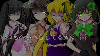 いつもへらへらしてる人は―【東方pv】【Tik Tokネタ】