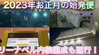 【2023年お正月初電】ディズニーリゾートラインの始発を撮影！期間限定のリーナベル内装編成も朝から運行