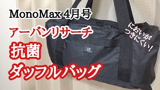 【雑誌付録】MonoMax （モノマックス）4月号 の付録はアーバンリサーチの抗菌ダッフルバッグ！！