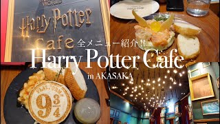 【ハリーポッターカフェ】全22品紹介してみた！Harry　Potter　Cafe　㏌赤坂