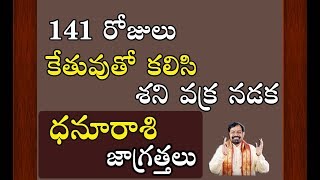 శని - కేతు వక్ర నడక - ధనూరాశి జాగ్రత్తలు | Saturn Retrograde 2019 Effects