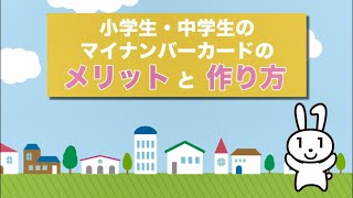 小学生・中学生のマイナンバーカードのメリットと作り方