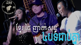 ខ្មែរ​ថៃ៤បទជាប់គ្នា/ញាក់សុទ្ធ/Live Band/Sexy Lady/ Lounge 598