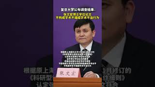 复旦大学公布调查结果：张文宏博士学位论文，不构成学术不端或学术不当行为。