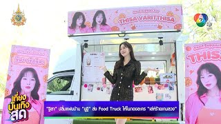 ฐิสา ปลื้มแฟนบ้าน ยูฐิ ส่ง Food Truck ให้ในกองละคร เล่ห์ร้ายเกมลวง