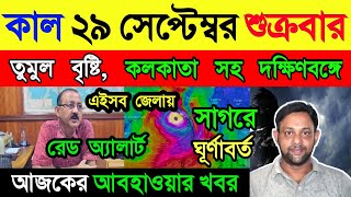 কাল শুক্রবার থেকে অতি ভারী বৃষ্টি চলবে কলকাতা সহ দক্ষিণবঙ্গে,কোথায় কখন জানুন | Weather Report Today