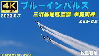 4K　ブルーインパルス　2023.9.7　2nd-#2　三沢基地航空祭 事前訓練　1区分→4区分　6機飛行　MKE400Ⅱ　HC-X2000　#ブルーインパルス　#松島基地　#無線