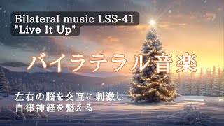 左右の脳を交互に刺激し自律神経を整えるバイラテラル音楽｡【Bilateral music】LSS-41\