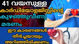 376: 41 വയസുള്ള കാർഡിയോളജിസ്റ്റിന്റെ മരണം |കാരണങ്ങൾ |How did the famous cardiologist die?