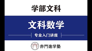 赤門日本高考公开体验课——EJU留考【文科数学】打卡啦