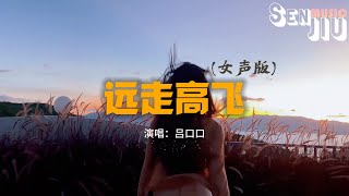 吕口口 - 远走高飞(女声版)『如果迎着风就飞 俯瞰这世界有多美，让烦恼都灰飞 别去理会自我藉慰。』【動態歌詞Lyrics】2023 熱門歌曲 | 2023 新歌推送 | 抖音十大熱門歌曲