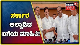 Complete Details About Karnataka Political Crisis;ಕರ್ನಾಟಕ ಮೈತ್ರಿ ಸರ್ಕಾರದ ಪ್ರಸ್ತುತ ಬೆಳವಣಿಗೆಗಳ ಮಾಹಿತಿ