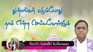 துன்பம் வரும்போது நாம் என்ன செய்யவேண்டும் | Rev.Fr. Gandhi Kallarasan