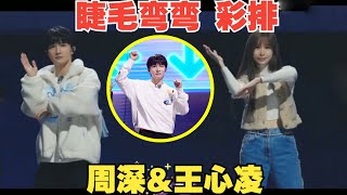 【周深\u0026王心凌】全能战士”周深唱跳《睫毛弯弯》幕后花絮来了，真的又甜又快乐又可爱，双厨狂喜 ！