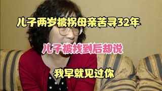 儿子两岁被拐母亲苦寻32年，儿子被找到后却说，我早就见过你