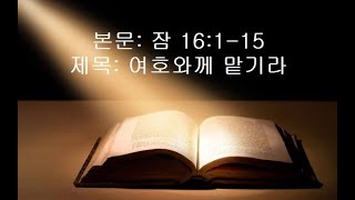 진성교회-김갑현 20210530(주) 잠 16:1-15 여호와께 맡기라