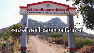 આઈ શ્રી તરશીંગડાવાળ ખોડિયાર માં || bhavnagar