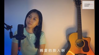 Qin ai de lv ren a 親愛的旅人啊 - Zhou Shen 周深 ] COVER - Lina Sutri