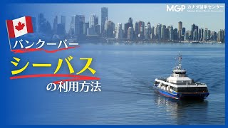 シーバスの利用方法｜バンクーバーの公共交通機関