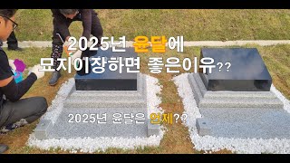 윤달 묘지이장 하면 좋은 이유??(2025년)