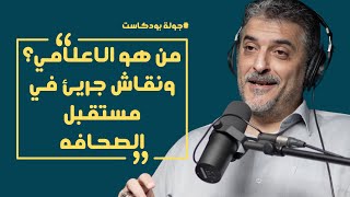 مستقبل الاعلام الرقمي والصحافة نقاش جريئ مع سلامه عيسى | جولة بودكاست 51