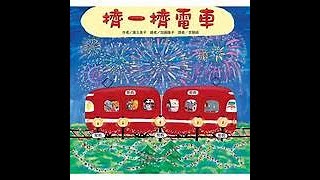 語言治療師說繪本故事：擠一擠電車(內容為了讓孩子容易理解，會有特殊編排和調整)