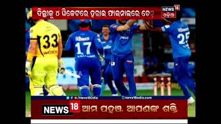 IPL PlayOff  ଦିଲ୍ଲୀକୁ ହରାଇ ଫାଇନାଲରେ ଚେନ୍ନାଇ