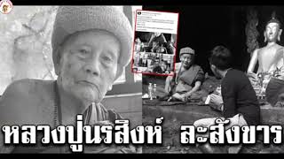 สู่แดนนิพพาน หลวงปู่นรสิงห์ อริยสงฆ์ ลุ่มน้ำโขง ละสังขารแล้ว