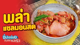 พล่าแซลมอนสด เมนูแซ่บๆ ของคนรักสุขภาพ | อิ่มอร่อย ตราแม่ครัว | EP 214