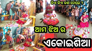 ଆମେ ଏମିତି କରିବାର ନଥିଲା ! ଆମ ଝିଅ ର ଏକୋଇଶିଆ କେମିତି କଲୁ? କିଏ କିଏ କଣ ଦେଲେ? @DinaArtVlogSambalpuri