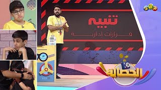 قرارات إدارية صادمة 😓 سببت بـبكاء متسابقي برنامج الحصالة 🙁