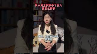 男人真正的放不下女人是怎么样的?#语录 #情感