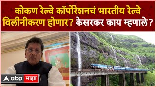 Konkan Railway Merger : कोकण रेल्वे कॉर्पोरेशनचं भारतीय रेल्वे विलीनीकरण होणार? केसरकर काय म्हणाले?